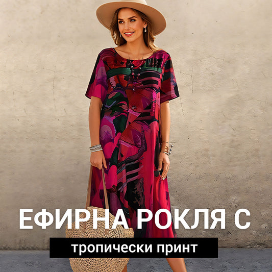 🌞🏝 Ефирна рокля с тропически принт