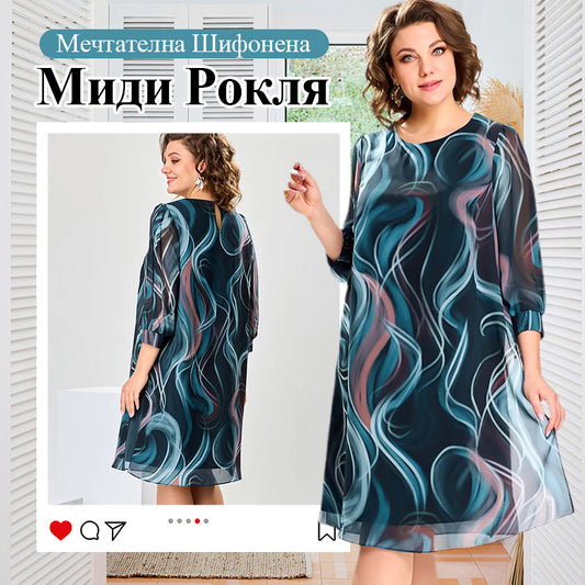 👗Мечтателна Шифонена Миди Рокля